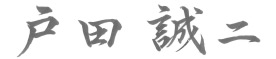 代表取締役会長 戸田誠二