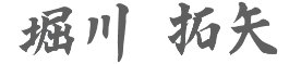 代表取締役社長 堀川拓矢