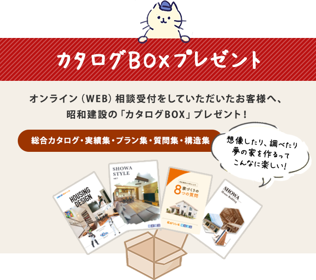 昭和建設のカタログBOXプレゼント