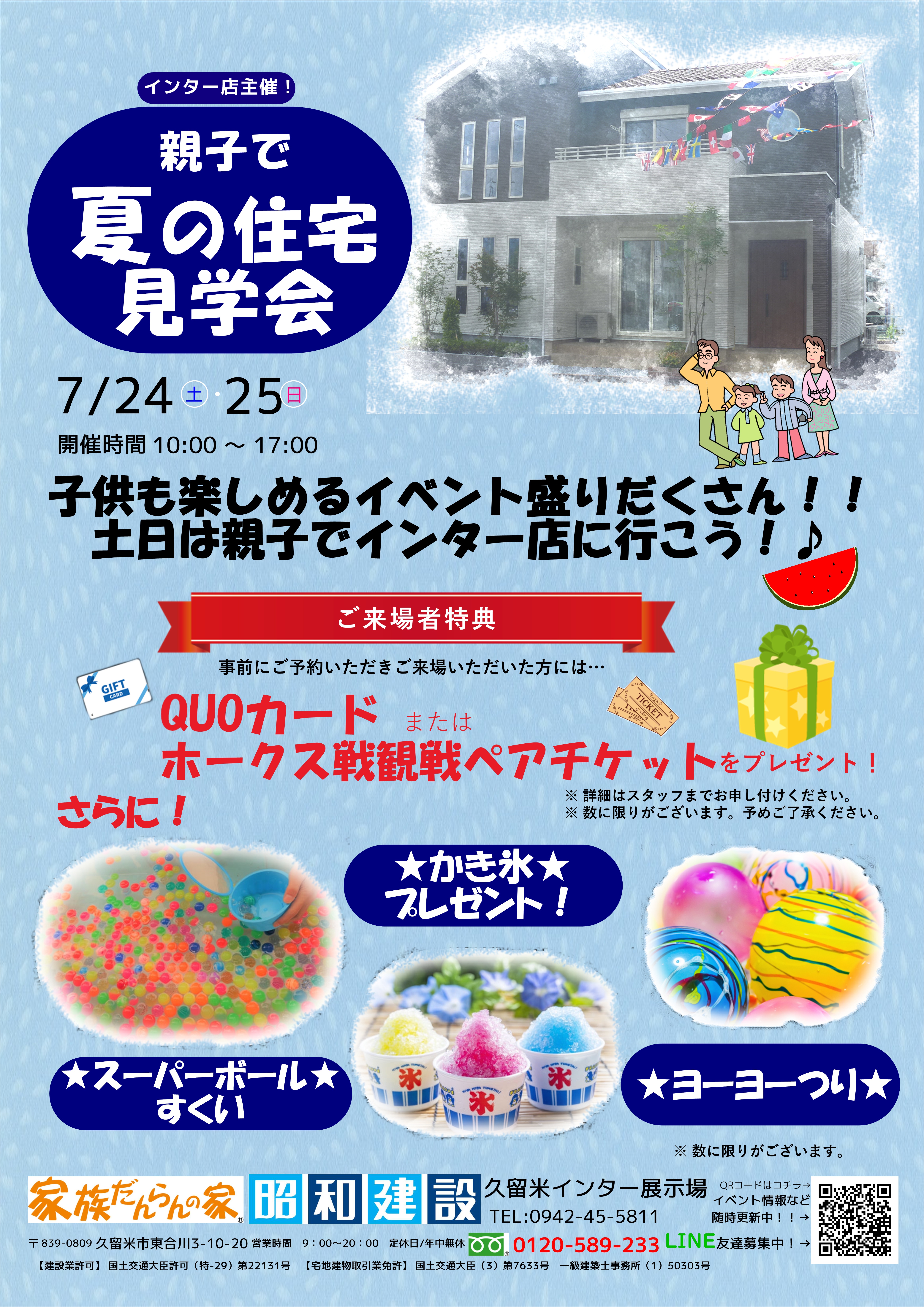 久留米インター店 夏の住宅見学会開催 福岡で注文住宅なら昭和建設 家族だんらんの家