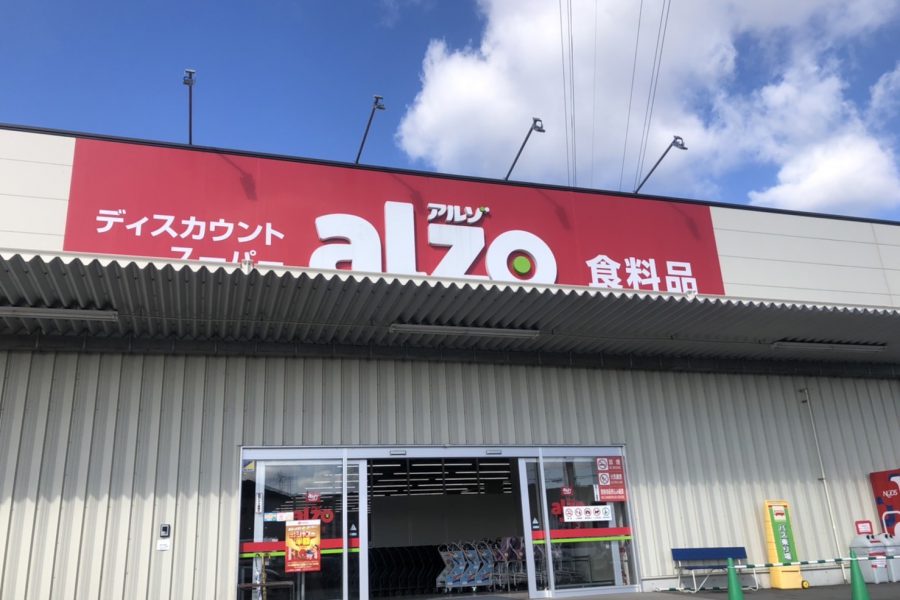 【近隣施設】alzo飯塚幸袋店