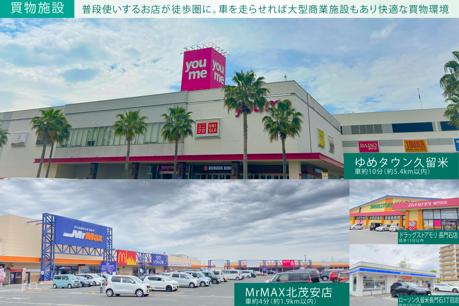 徒歩圏内にローソン、ドラッグストアがあるため、普段のちょっとした買物は楽に済ませられます。<br />
まとめ買いや大型の物を購入するなら、ゆめタウンやミスターマックスが車ですぐの場所にあるため平日に下見をして、休日に家族で買いに行くことが可能です。