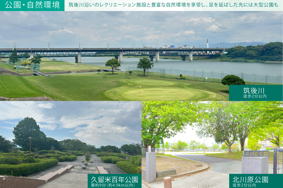 筑後川すぐ近くの分譲地だからこそ、親子でのキャッチボールやゴルフの練習、ジョギングなどの運動を日常的に取り入れることができ、練習場として川沿いを使えます。車で東側に向かえば久留米百年公園を中心とした公園施設もあり、家族で出かける場所の候補地が多いのも嬉しいポイント。