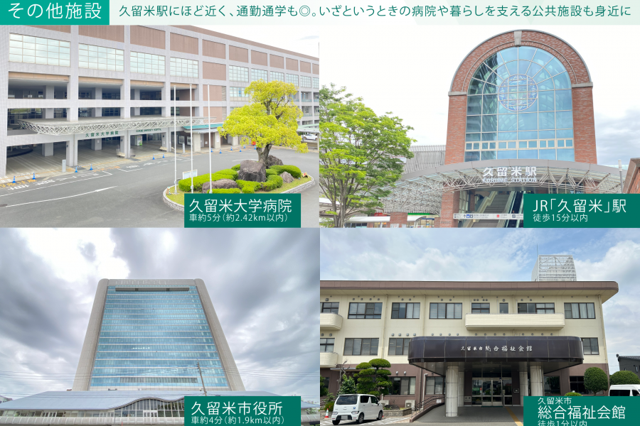 JR「久留米」駅が徒歩圏内のため、博多方面に通勤通学する家族にとって嬉しい環境。同駅には新幹線も停車するので、県外への旅行や出張のときにも重宝します。現地周辺には他にも、数多くの診療科目を持つ久留米大学病院や、文化活動の促進や災害時の避難場所となる総合福祉会館などが集積しています。