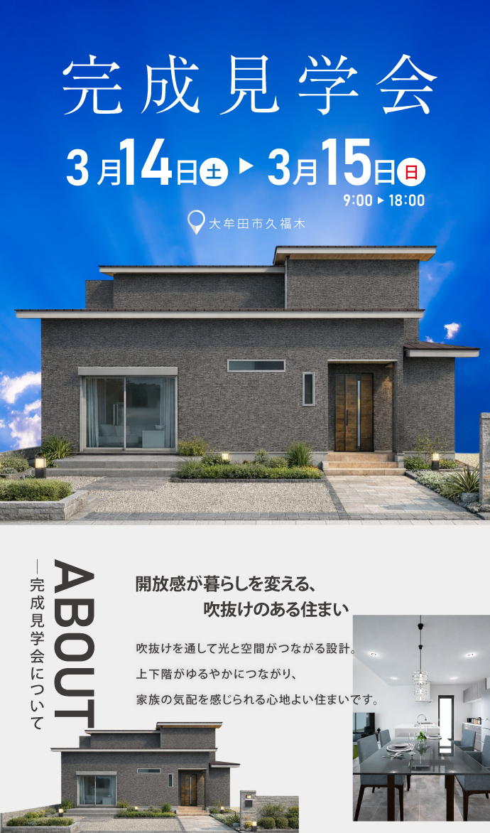 大牟田展示場】完成見学会 - 福岡で注文住宅なら昭和建設【家族