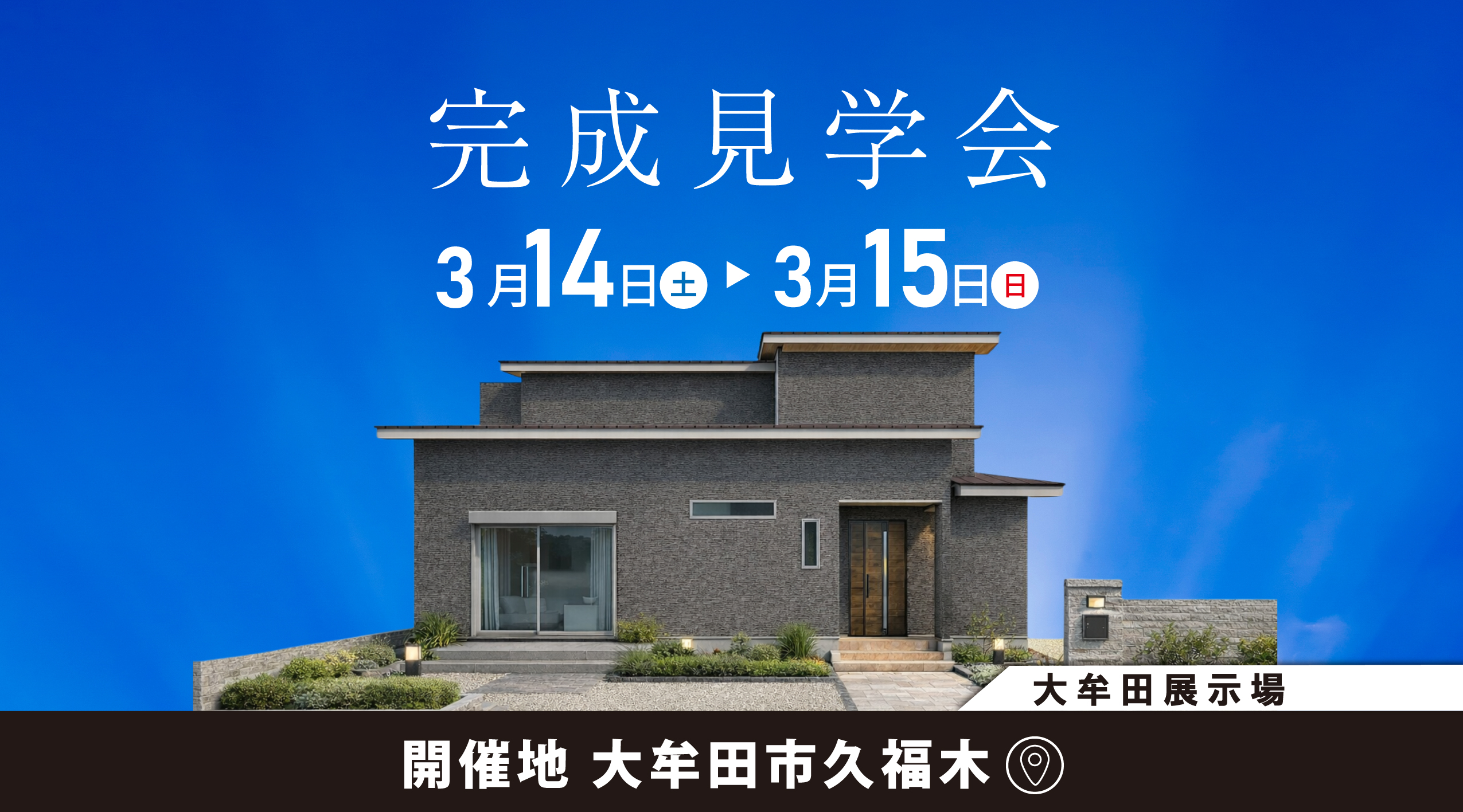 大牟田展示場】完成見学会 - 福岡で注文住宅なら昭和建設【家族