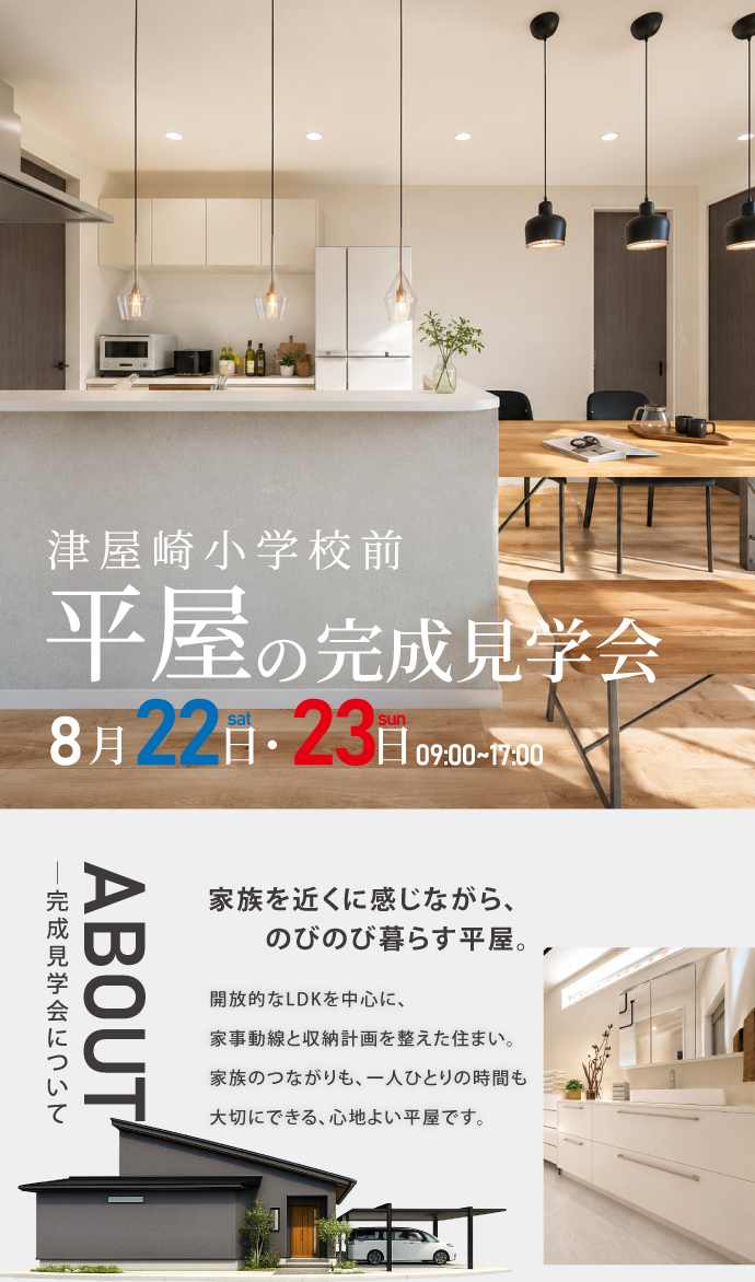 福岡東】平屋建売完成見学会 - 福岡で注文住宅なら昭和建設【家族