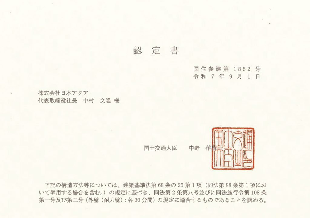 国土交通大臣認定通知書