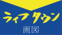 【熊本市】ライフタウン画図