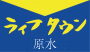 【菊池郡】ライフタウン原水