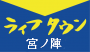 【久留米市】ライフタウン宮ノ陣