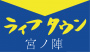【久留米市】ライフタウン宮ノ陣