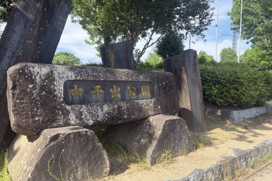 中千出公園