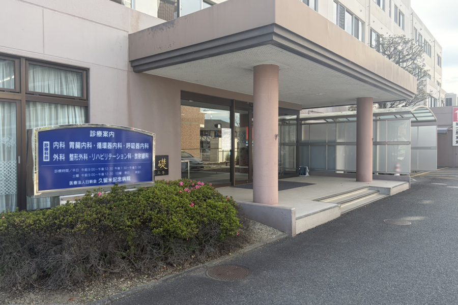 医療法人日新会久留米記念病院